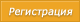 Регистрация